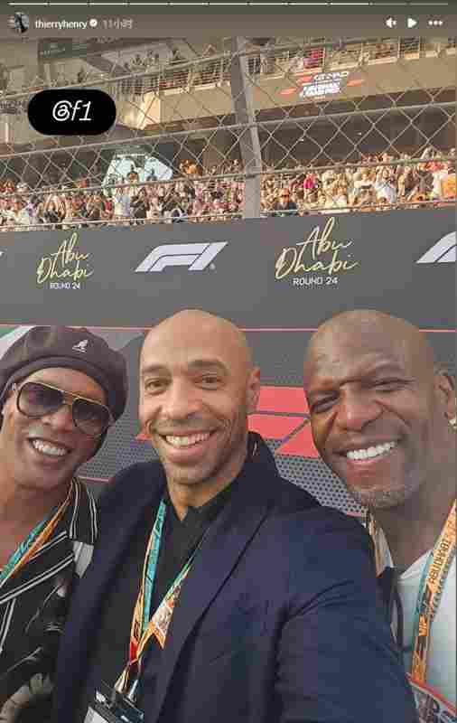 亨利社媒曬照：與小羅和美國(guó)影星泰瑞·克魯斯一同看F1